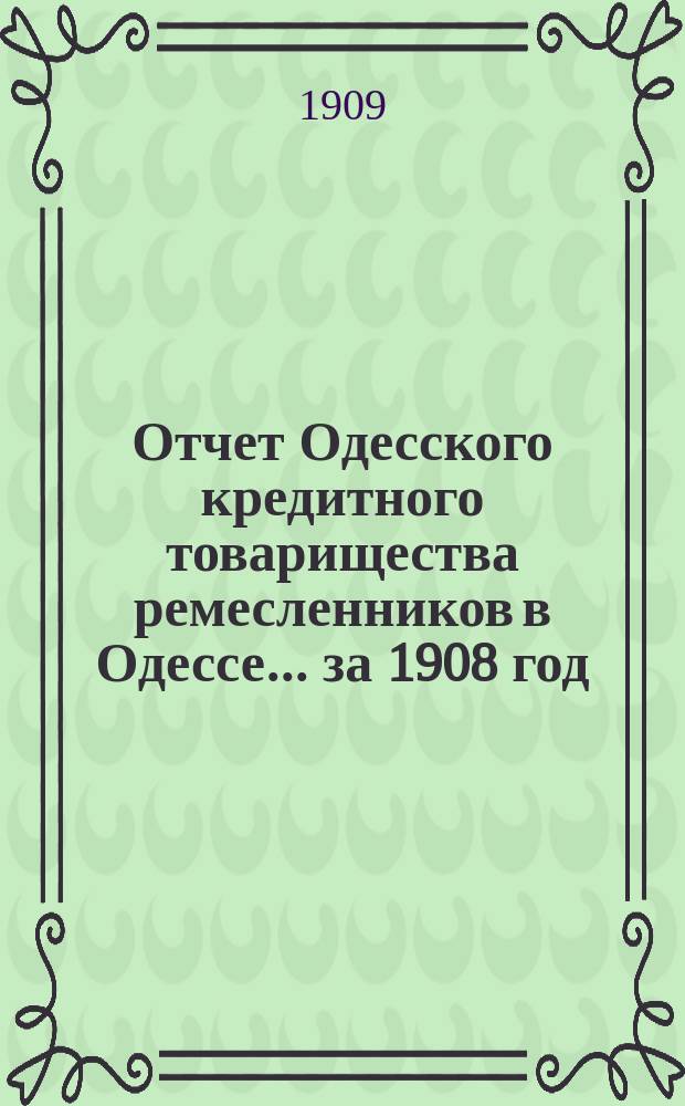 Отчет Одесского кредитного товарищества ремесленников в Одессе... за 1908 год