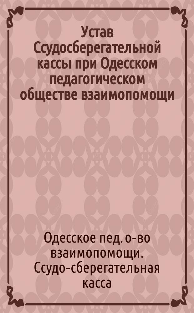 Устав Ссудосберегательной кассы при Одесском педагогическом обществе взаимопомощи
