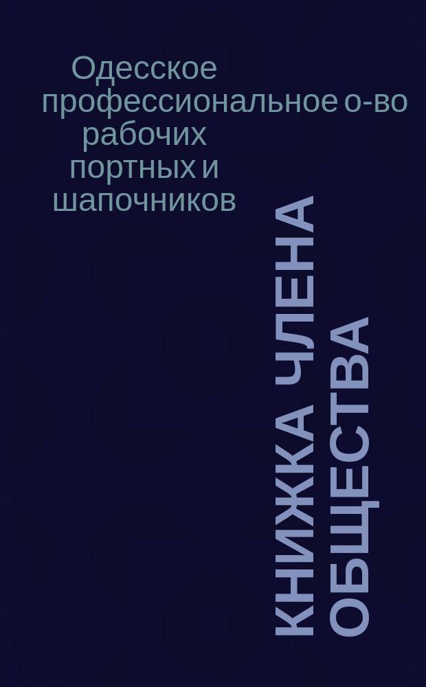 Книжка члена Общества