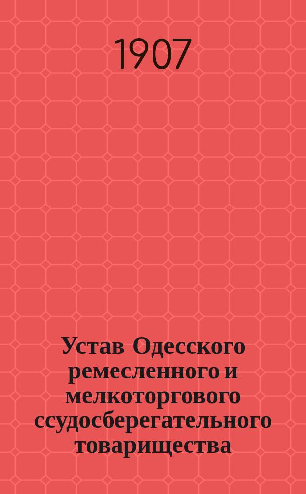 Устав Одесского ремесленного и мелкоторгового ссудосберегательного товарищества : С прил.