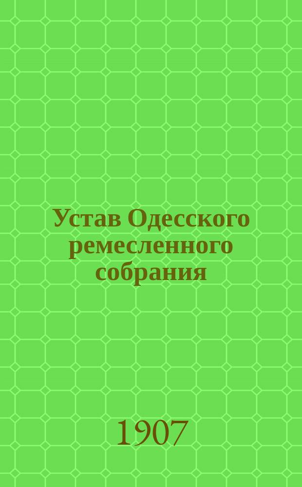 Устав Одесского ремесленного собрания : Утв. 20 янв. 1907 г.