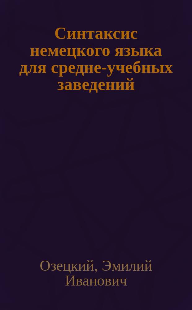 Синтаксис немецкого языка для средне-учебных заведений