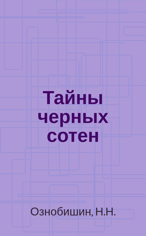 Тайны черных сотен