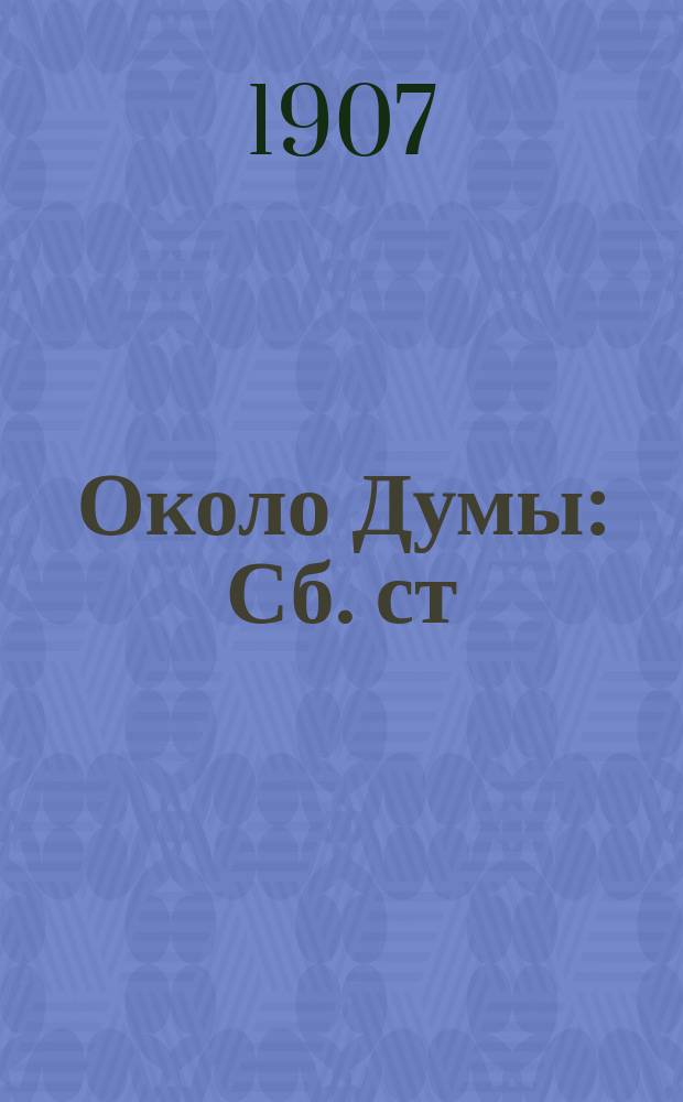 Около Думы : Сб. ст