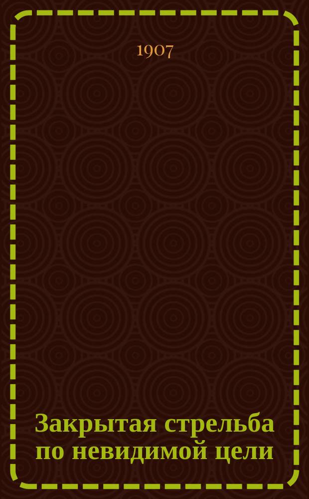 Закрытая стрельба по невидимой цели