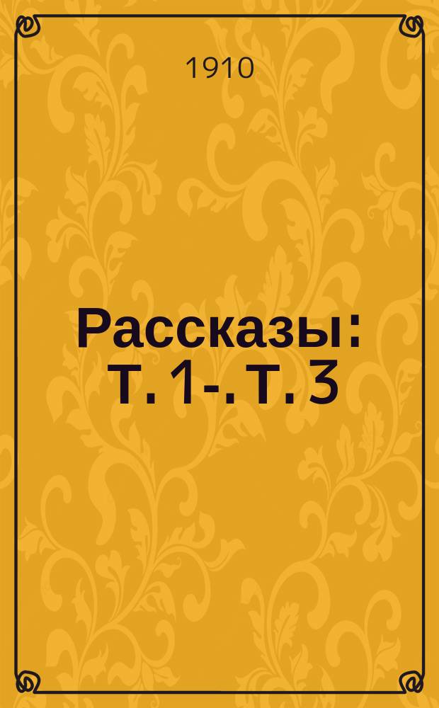 Рассказы : Т. 1-. Т. 3 : Волки ; Белые лепестки ; Пустыня ; Предатель ; Осенняя песня