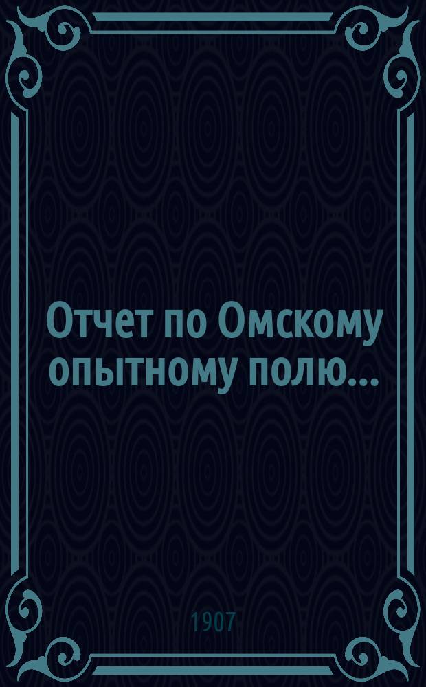 Отчет по Омскому опытному полю...