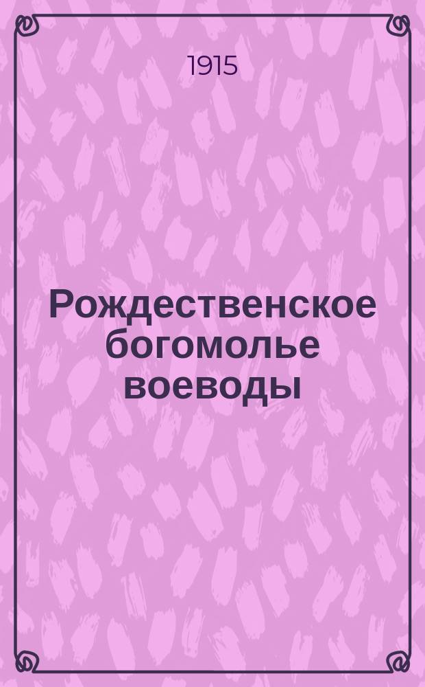 Рождественское богомолье воеводы : Легенда