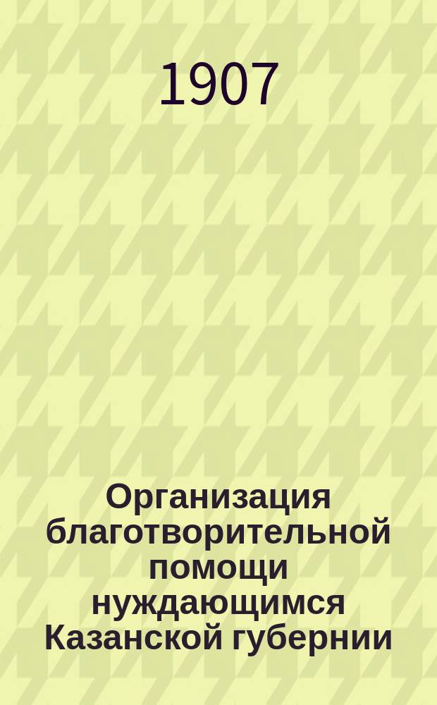 Организация благотворительной помощи нуждающимся Казанской губернии