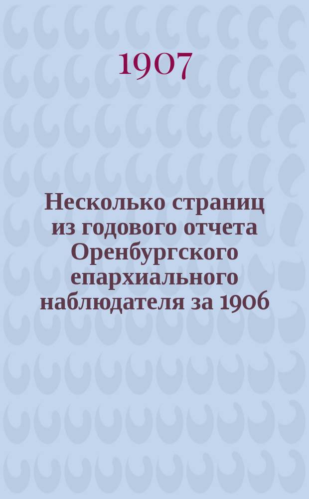 Несколько страниц из годового отчета Оренбургского епархиального наблюдателя за 1906/7 учебный год