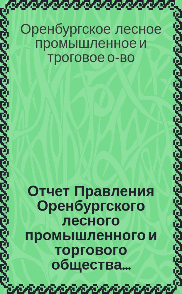 Отчет Правления Оренбургского лесного промышленного и торгового общества...
