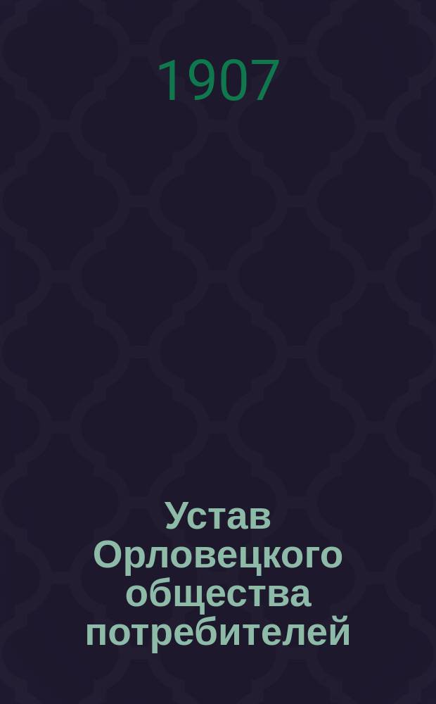Устав Орловецкого общества потребителей