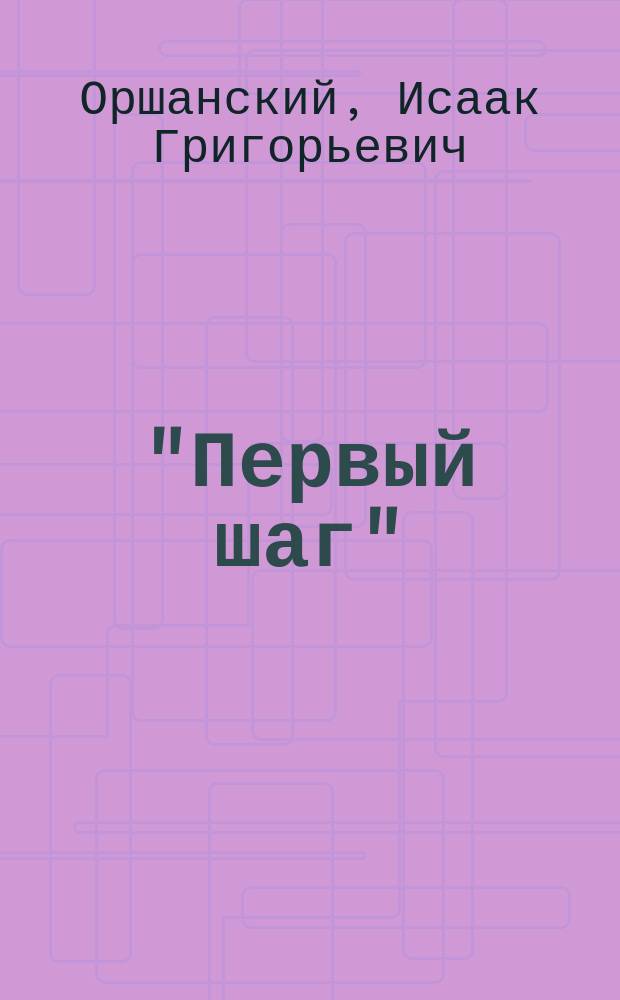 "Первый шаг" : Мысли о евр. вопросе