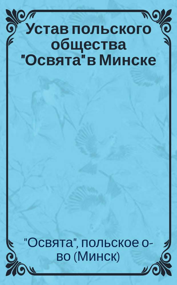 Устав польского общества "Освята" в Минске