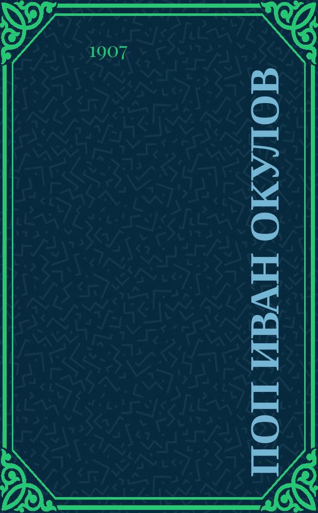 Поп Иван Окулов : Ист. хроника. (1679-1703)