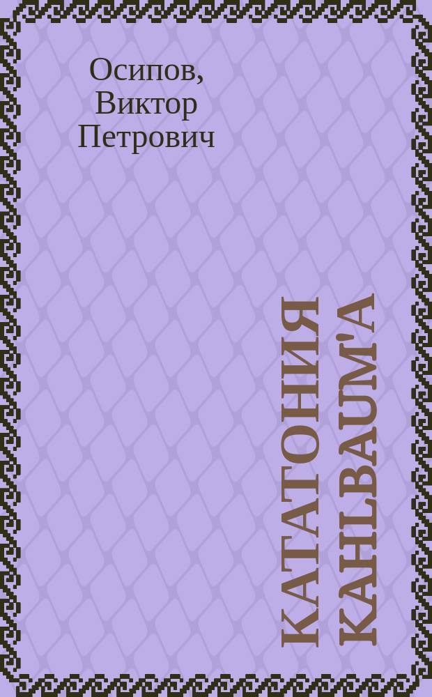 ... Кататония Kahlbaum'а : Лит.-клин. исслед