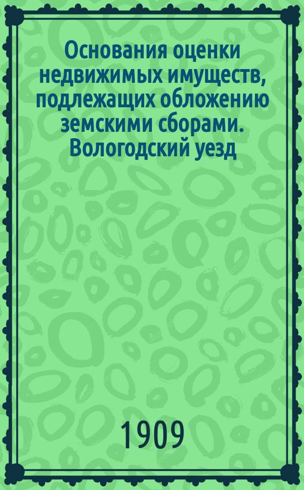 Основания оценки недвижимых имуществ, подлежащих обложению земскими сборами. Вологодский уезд