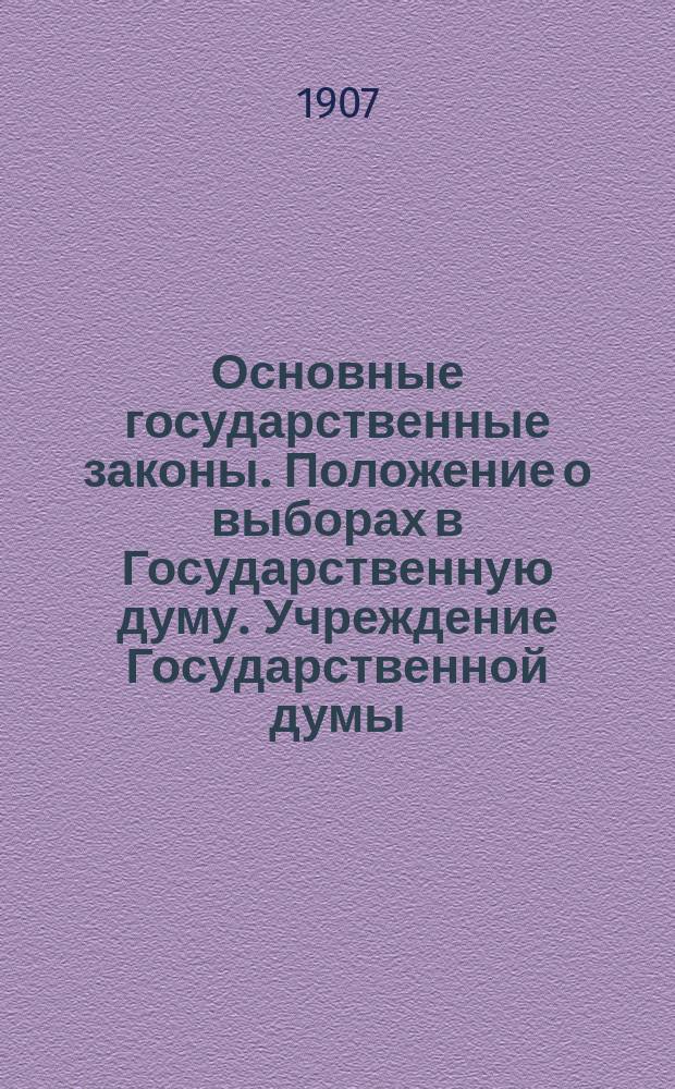 Основные государственные законы. Положение о выборах в Государственную думу. Учреждение Государственной думы. Учреждение Государственного совета