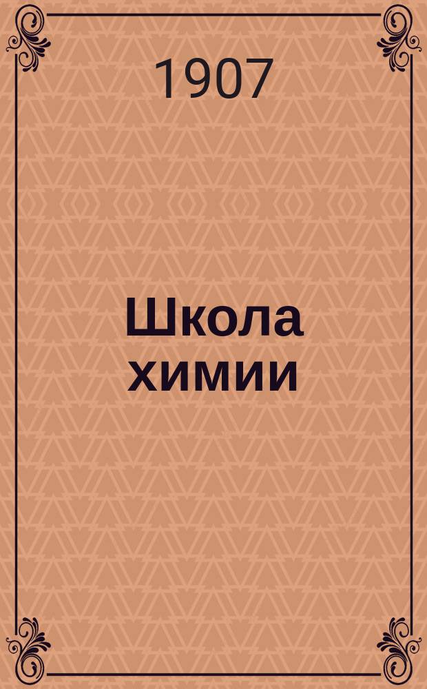 ... Школа химии : Общедоступ. введение в изучение химии. [Ч.] 1 : Общая часть