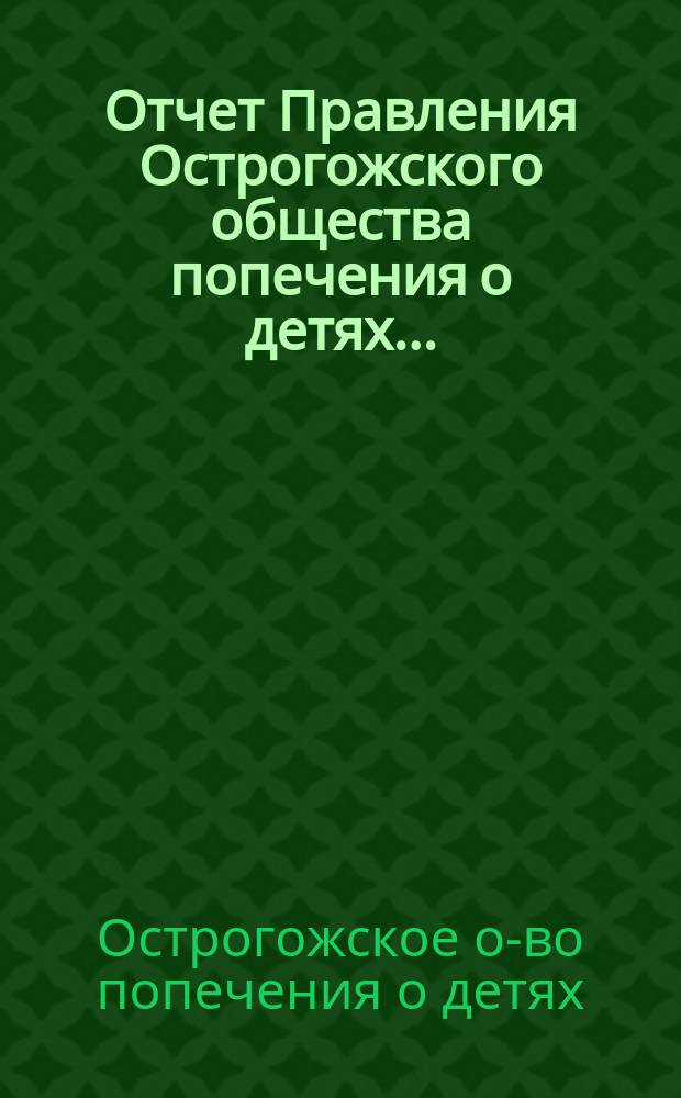 Отчет Правления Острогожского общества попечения о детях...