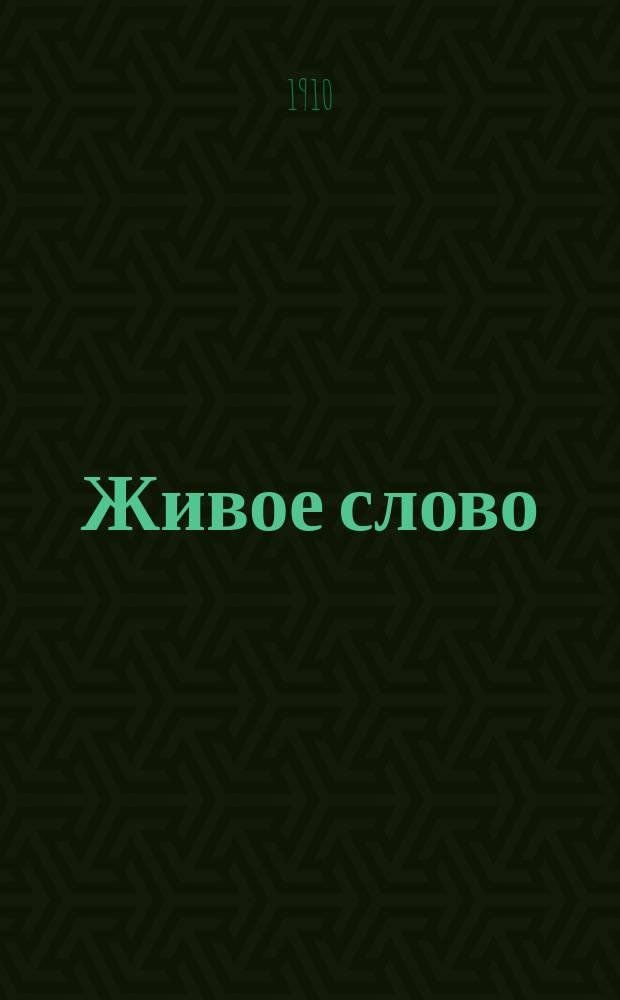 Живое слово : Кн. для изуч. родного яз