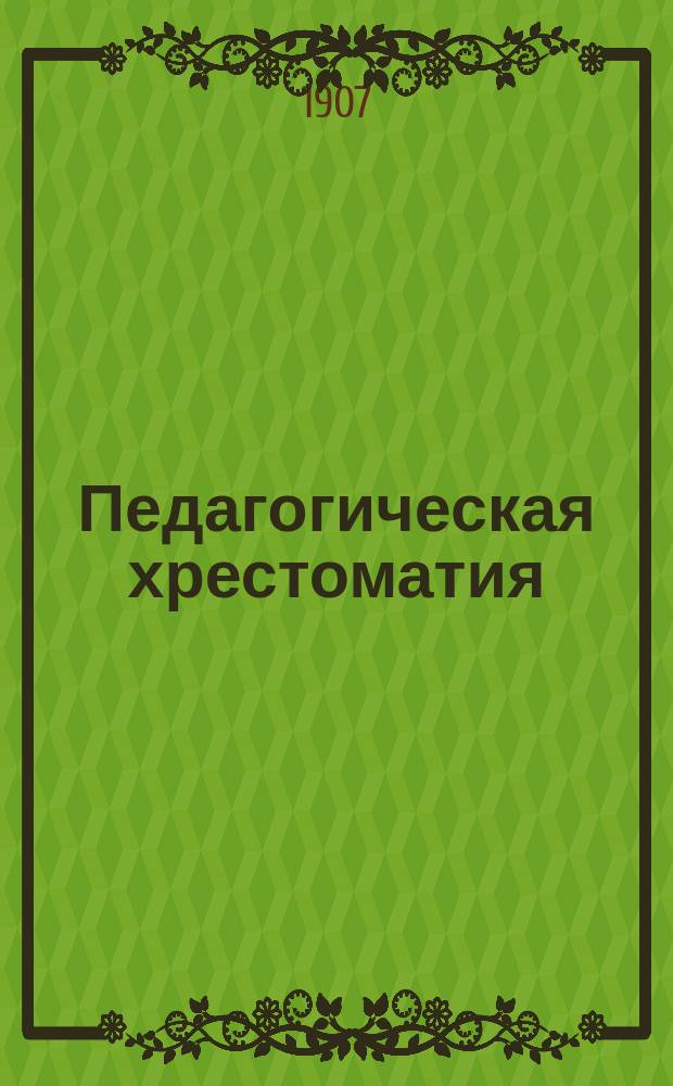 Педагогическая хрестоматия