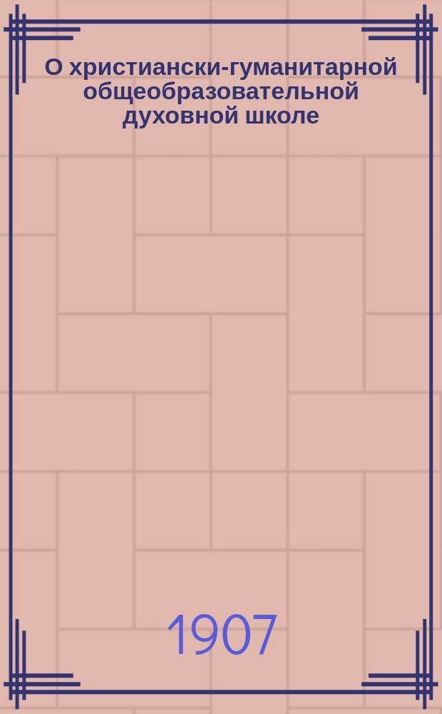 О христиански-гуманитарной общеобразовательной духовной школе