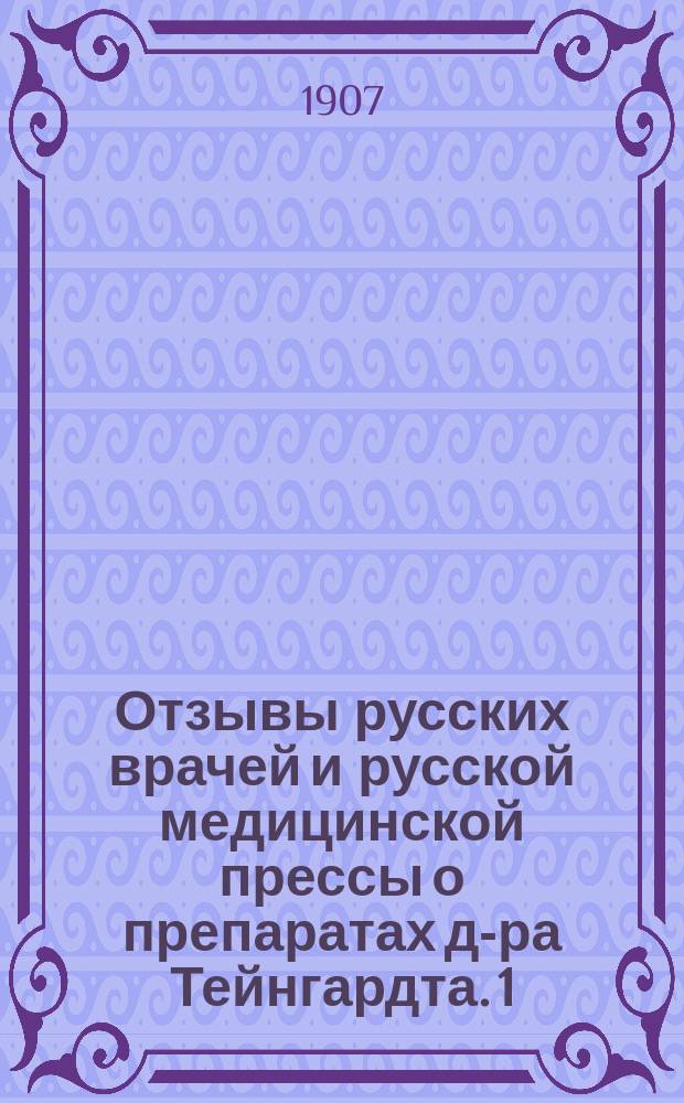 Отзывы русских врачей и русской медицинской прессы о препаратах д-ра Тейнгардта. 1) 2), Пипиама д-ра Тейнгардта (Hygrama) для детей от 2-х лет и для взрослых. Растворимая детская пища д-ра Тейнгардта для грудных детей