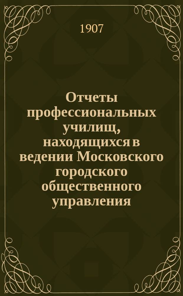 Отчеты профессиональных училищ, находящихся в ведении Московского городского общественного управления...