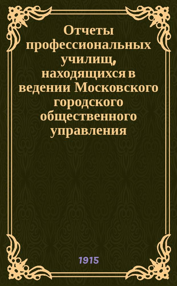 Отчеты профессиональных училищ, находящихся в ведении Московского городского общественного управления... за 1913-1914 учебный год