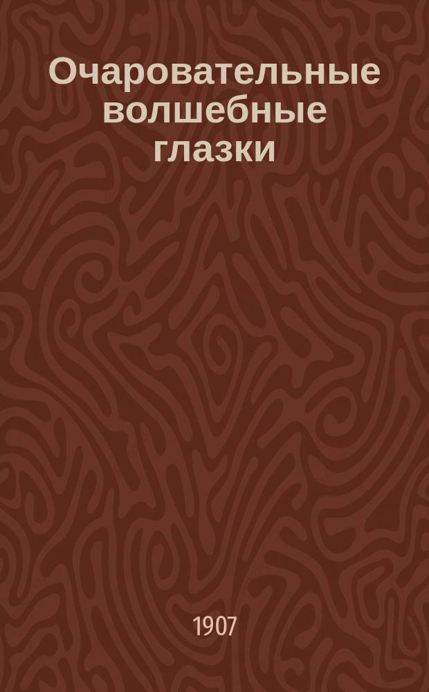 Очаровательные волшебные глазки : Новые романсы : Сб. жизн. романсов и бытовых песен