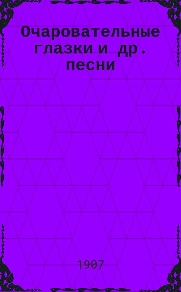 Очаровательные глазки и др. песни : Новый песенник