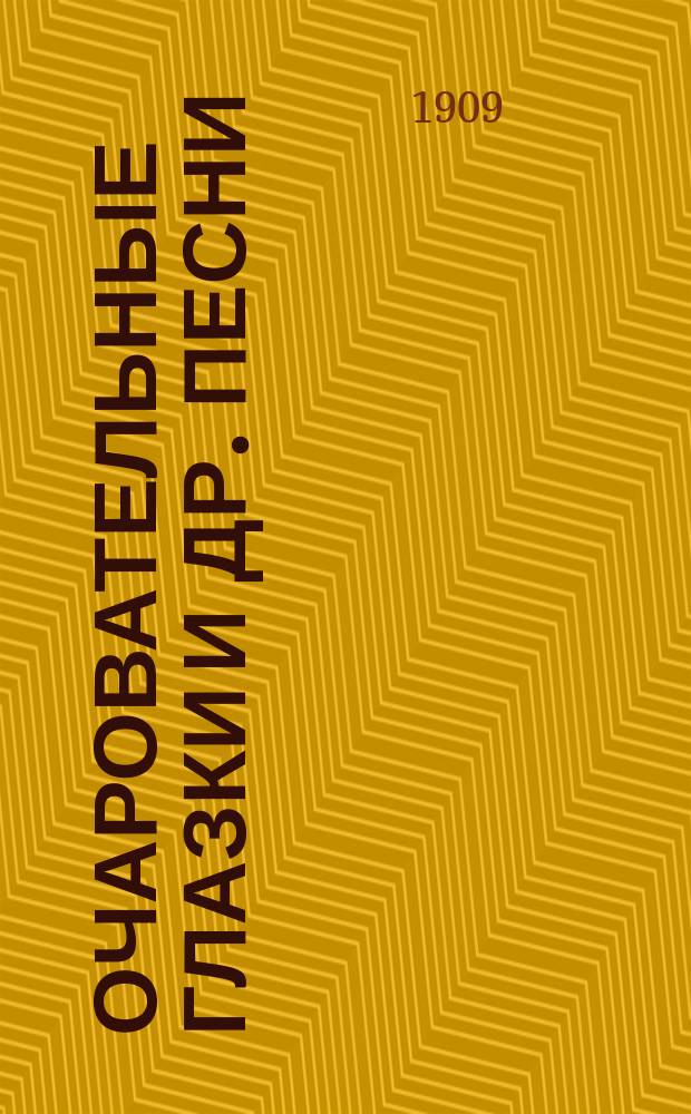 Очаровательные глазки и др. песни : Новый песенник