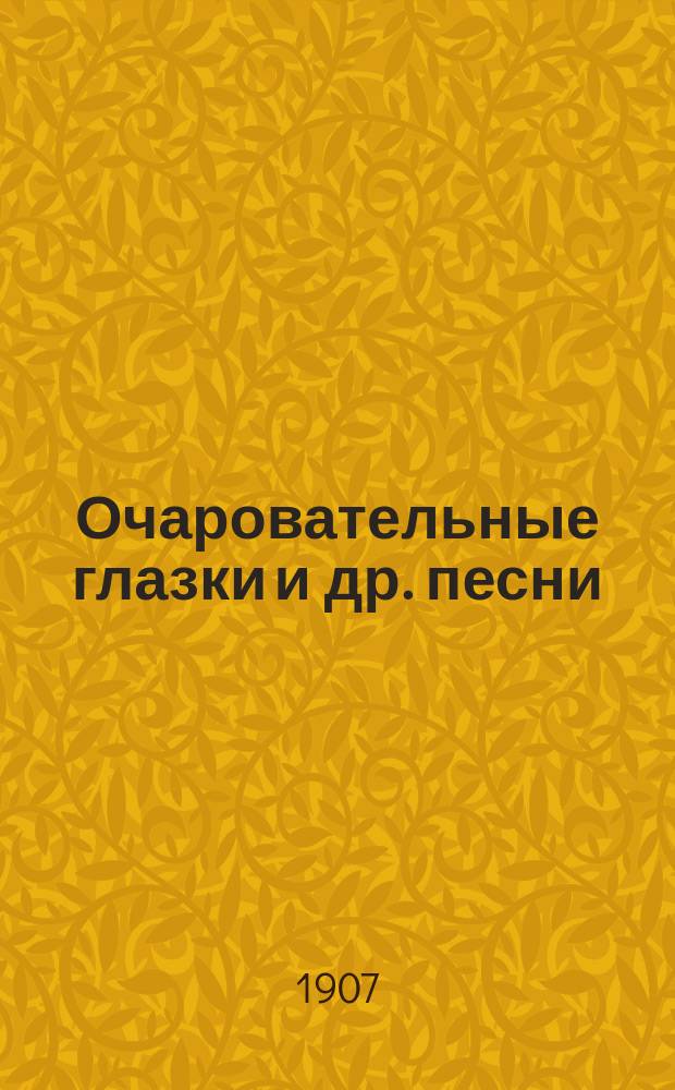 Очаровательные глазки и др. песни : Новый песенник