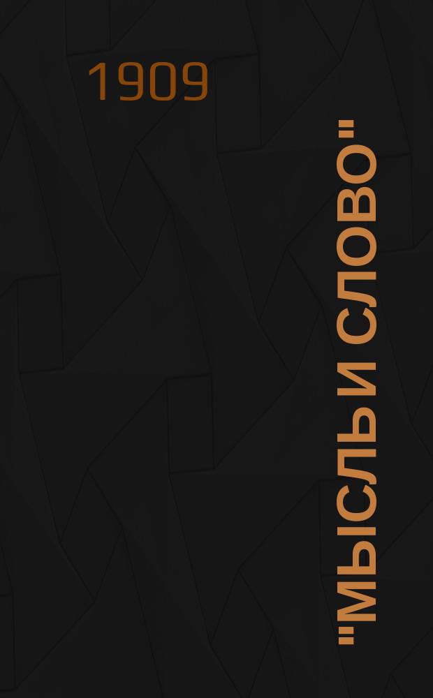 "Мысль и слово" (бывшая 3-я часть книги: "Городская школа") : Рус. хрестоматия с прил. задач и план. для устных и письменных упражнений, примененная к обучению родному яз. в гор. по Положению 1872 г. училищах. Ч. 1-2. Ч. 2