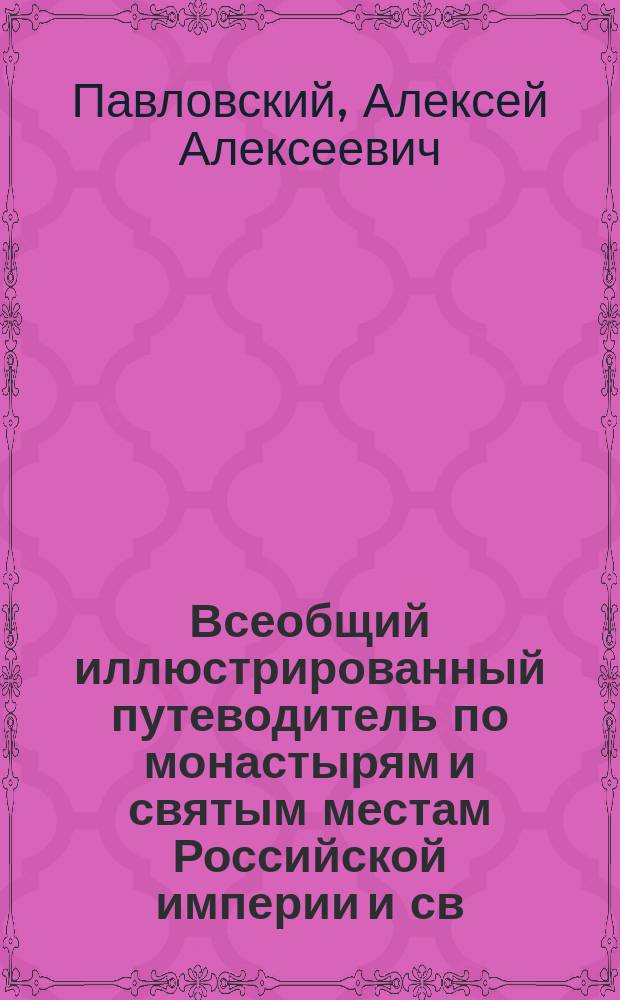 Всеобщий иллюстрированный путеводитель по монастырям и святым местам Российской империи и [св. г.] Афону