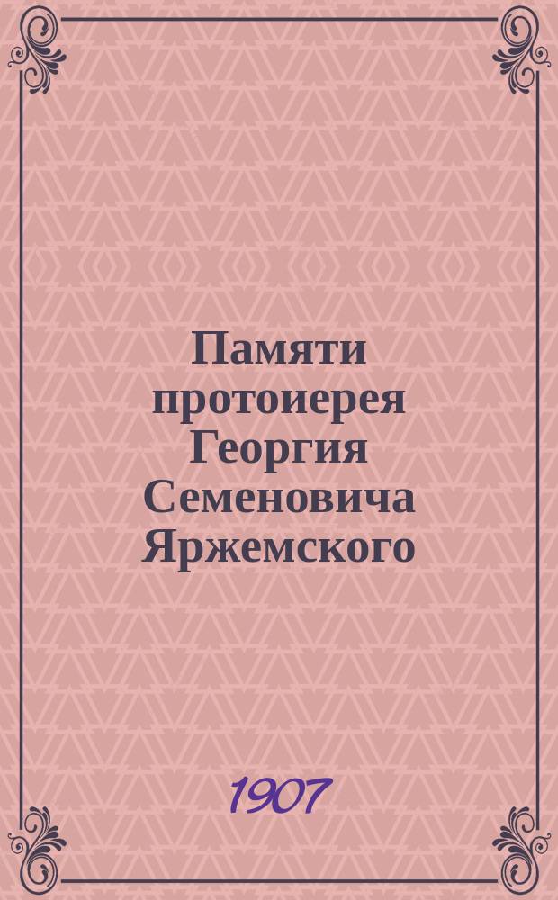Памяти протоиерея Георгия Семеновича Яржемского