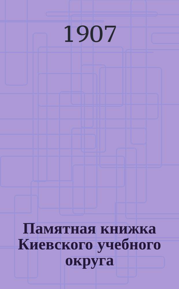 Памятная книжка Киевского учебного округа