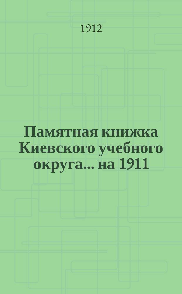 Памятная книжка Киевского учебного округа. ... на 1911/12 год