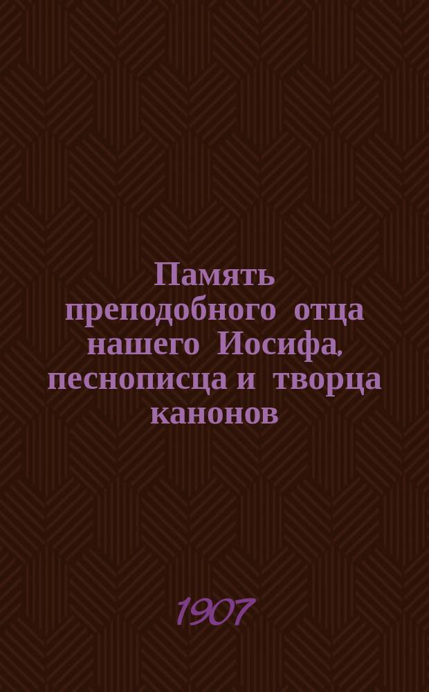 Память преподобного отца нашего Иосифа, песнописца и творца канонов : Излож. на рус. яз. по руководству Четьих-Миней св. Димитрия Ростовского, с объясн. примеч
