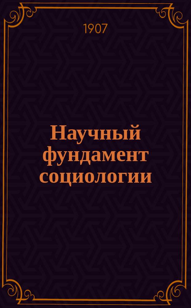 ... Научный фундамент социологии : Ч. 1-