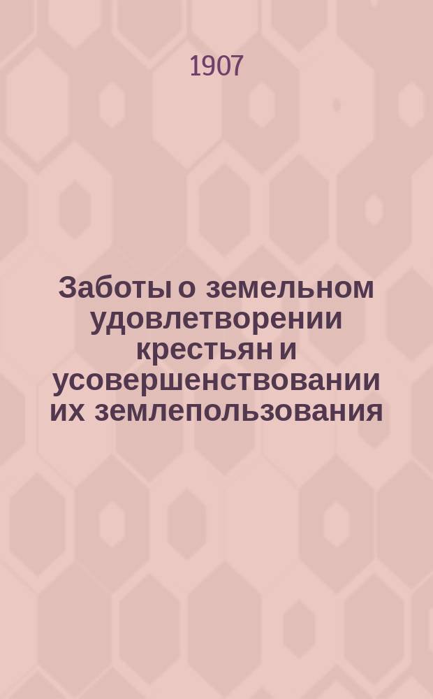 Заботы о земельном удовлетворении крестьян и усовершенствовании их землепользования