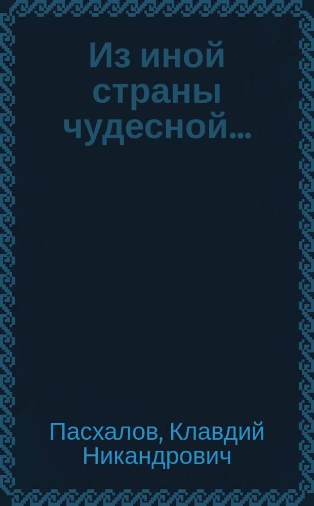 Из иной страны чудесной...