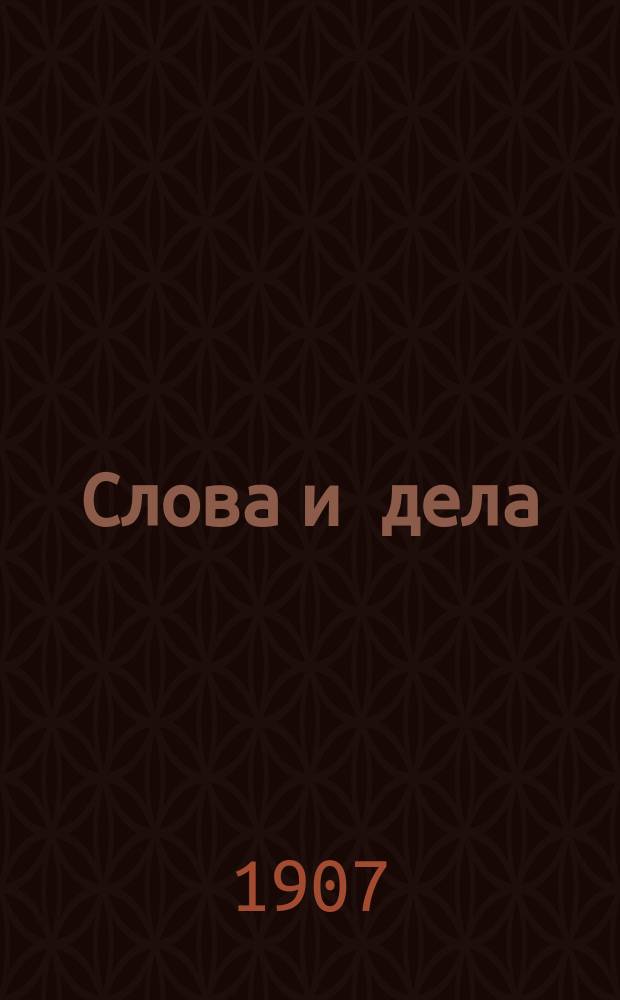 Слова и дела
