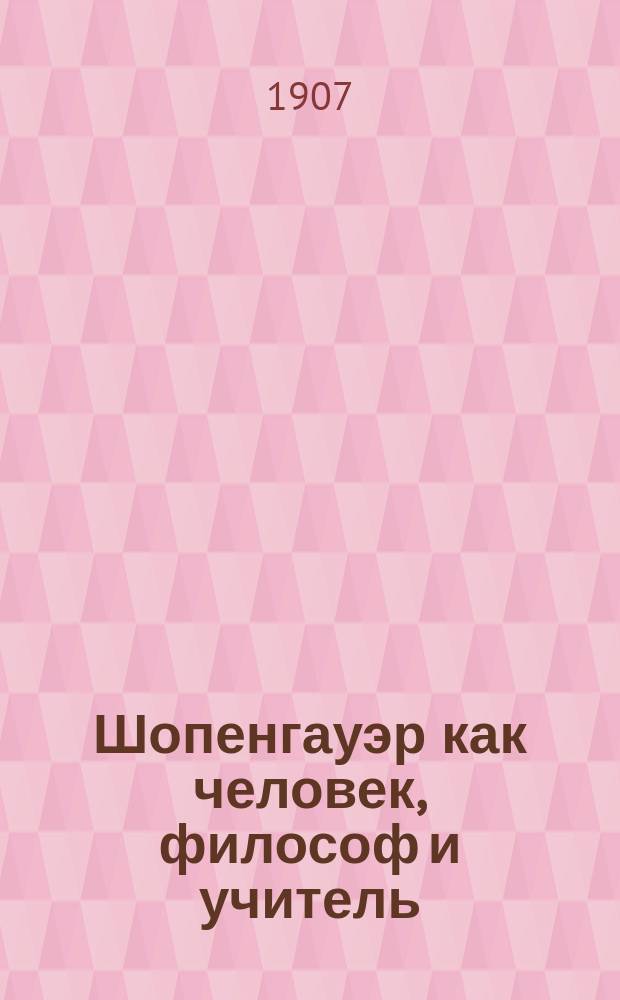 Шопенгауэр как человек, философ и учитель
