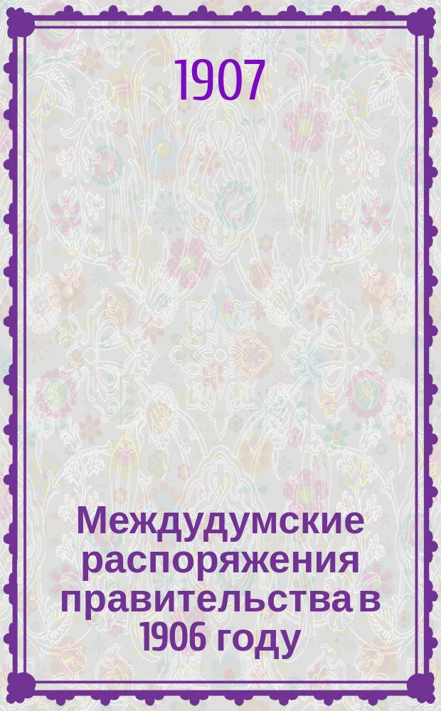 Междудумские распоряжения правительства в 1906 году