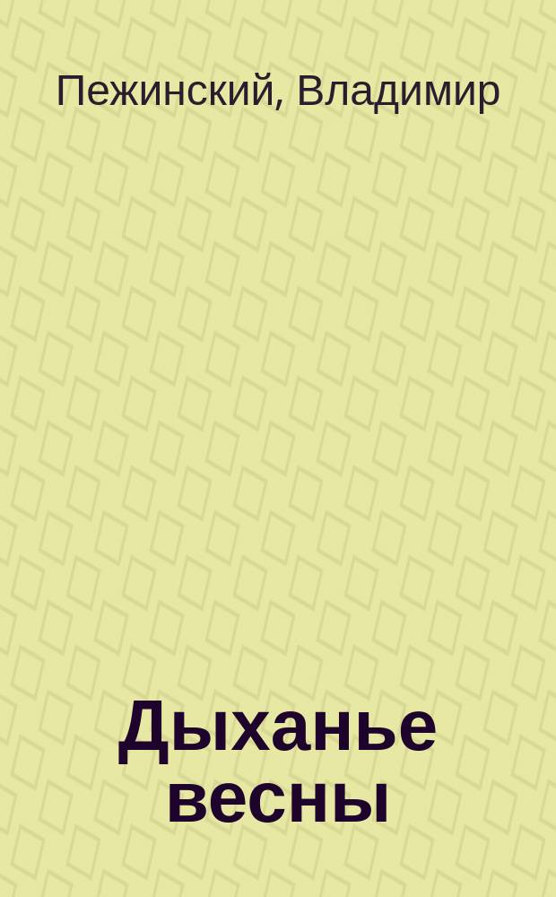 Дыханье весны : Комедия в 1 акте