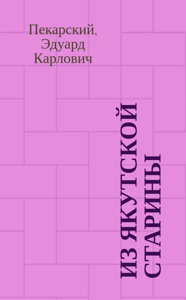 Из якутской старины