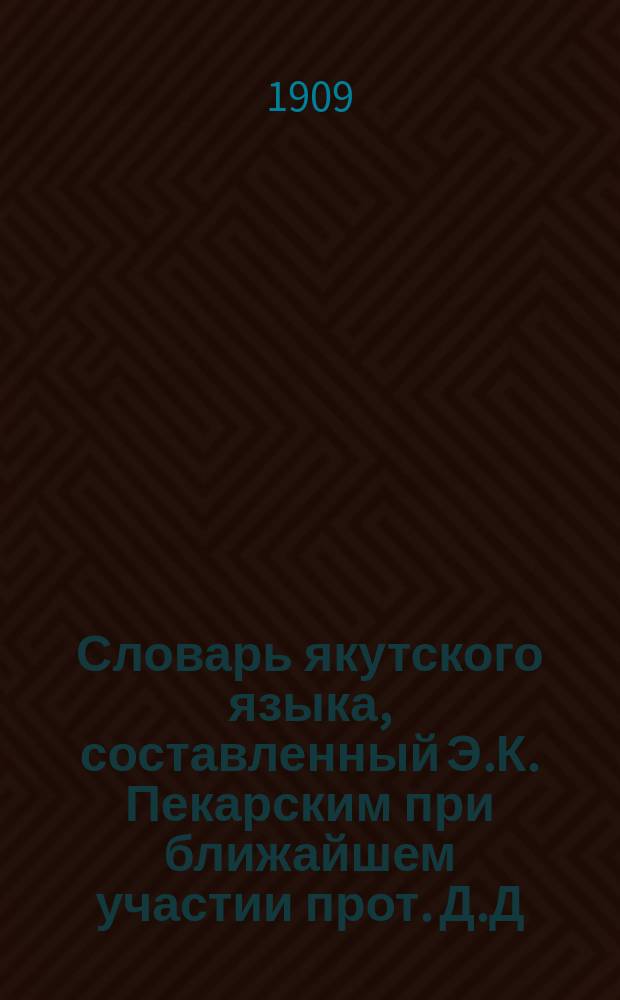 Словарь якутского языка, составленный Э.К. Пекарским при ближайшем участии прот. Д.Д. Попова и В.М. Ионова : вып. 1-13. Вып. 2 : (ä, б)
