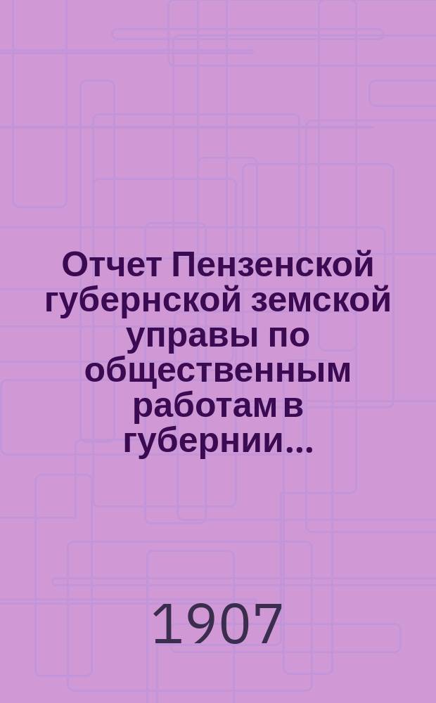 Отчет Пензенской губернской земской управы по общественным работам в губернии...